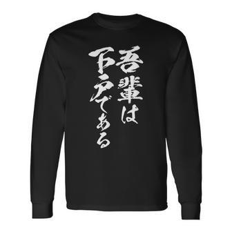 吾輩は下戸 面白いtシャツ 酒 メンズ おもしろ 筆文字 面白い 服 オリジナル おもしろグッズ 文字tシャツ ネタ 長袖Tシャツ - Kawaiitshirt