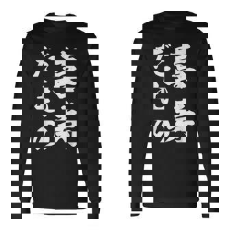 喜寿だもの 長袖Tシャツ - Kawaiitshirt