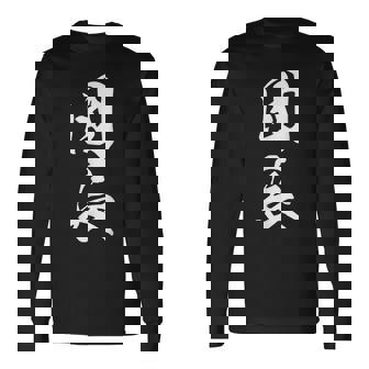 団長 漢字 文字入り 応援団 リーダー シンプル 黒 他カラー メンズ レディース 大きいサイズ 筆文字 長袖Tシャツ - Kawaiitshirt