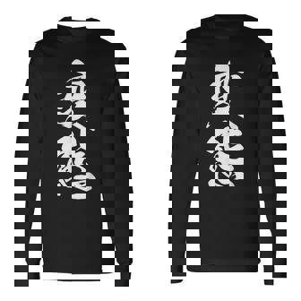 変態 おもしろ ネタ 文字入り 漢字 長袖Tシャツ - Kawaiitshirt