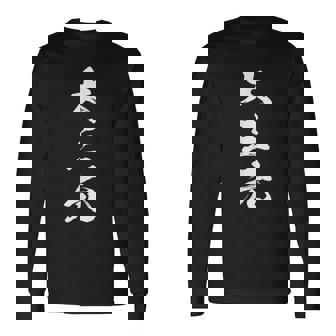 大三元 麻雀 おもしろ グッズ 服 筆文字 面白いtシャツ 文字入り 面白い 文字 ネタ メンズ 長袖Tシャツ - Kawaiitshirt