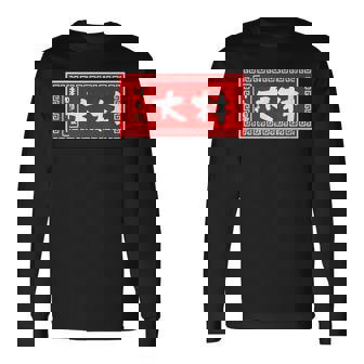 大林 苗字 ラーメン 看板 面白いtシャツ おもしろ グッズ 服 筆文字 文字 入り 面白い ネタ メンズ 長袖Tシャツ - Kawaiitshirt