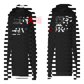 大阪に行きたい 日本の面白いユーモア 長袖Tシャツ - Kawaiitshirt