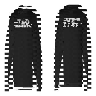 天井職人 長袖Tシャツ - Kawaiitshirt