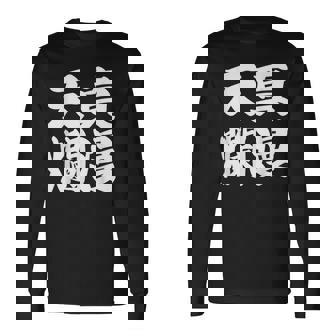 天真爛漫 長袖Tシャツ - Kawaiitshirt