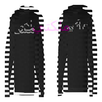 女王 アラビア文字 ハラール アラブ語 長袖Tシャツ - Kawaiitshirt