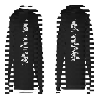 女王様 漢字 おもしろ 文字入り クイーン 黒 他カラー メンズ レディース 大きいサイズ 筆文字 長袖Tシャツ - Kawaiitshirt