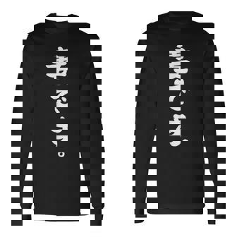 妻です 長袖Tシャツ - Kawaiitshirt