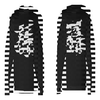 孫 おもしろ 長袖Tシャツ - Kawaiitshirt