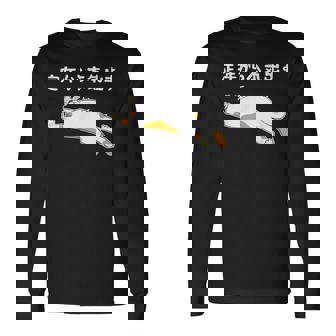 定年から本気出す 猫 ギャグ ジョーク 定年 退職 老後 還暦 趣味 定年祝い おもしろ ネタ 長袖Tシャツ - Kawaiitshirt