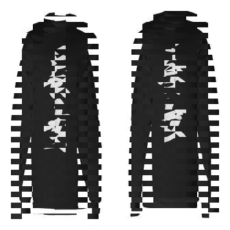 家族 長女 長袖Tシャツ - Kawaiitshirt