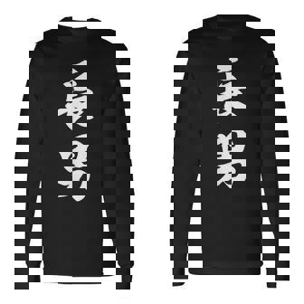 家族 長男 長袖Tシャツ - Kawaiitshirt