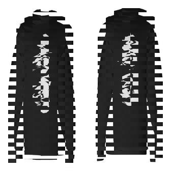 寿司 面白いtシャツ 文字入り メンズ おもしろ 筆文字 面白い 服 オリジナル おもしろグッズ 文字tシャツ ネタ 長袖Tシャツ - Kawaiitshirt