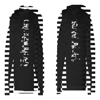 居飛車党 将棋 文字入り 黒 他カラー メンズ レディース 大きいサイズ 長袖Tシャツ - Kawaiitshirt