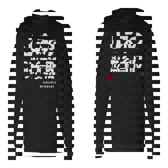 山本の勝負服 ギャグジョーク 山本 苗字 名前 お笑い ネタ おもしろ 長袖Tシャツ - Kawaiitshirt