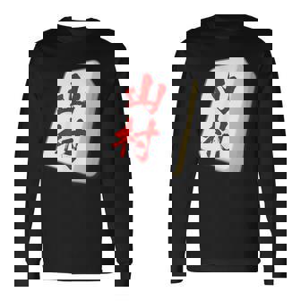 山村 苗字 麻雀 牌 おもしろ グッズ 服 筆文字 面白いtシャツ 文字入り 面白い 文字 ネタ メンズ 長袖Tシャツ - Kawaiitshirt