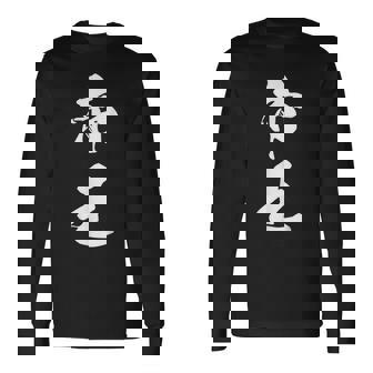 帝王 文字入り シンプル 黒 他カラー メンズ レディース 大きいサイズ 筆文字 長袖Tシャツ - Kawaiitshirt