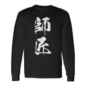師匠 文字入り 漢字 熟語 長袖Tシャツ - Kawaiitshirt