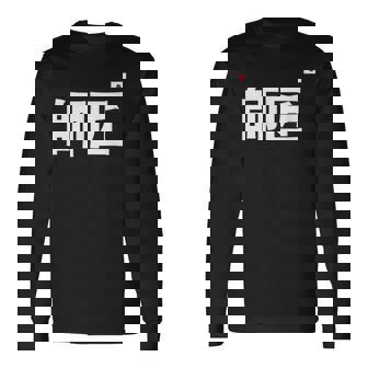 師匠 野球 長袖Tシャツ - Kawaiitshirt