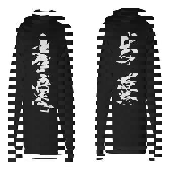 当選 漢字 おもしろ ユーモア ネタ 文字入り 選挙 抽選 黒 他カラー メンズ レディース 大きいサイズ 筆文字 長袖Tシャツ - Kawaiitshirt