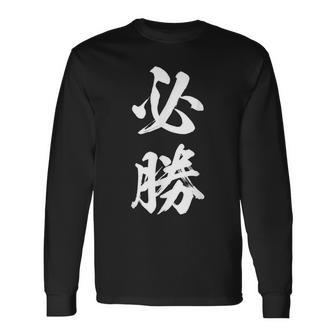 必勝 面白 長袖Tシャツ - Kawaiitshirt