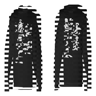 必殺遊び人 面白いtシャツ パチンコ ギャンブル 文字入り メンズ おもしろ 服 おもしろグッズ 文字tシャツ ネタ 長袖Tシャツ - Kawaiitshirt