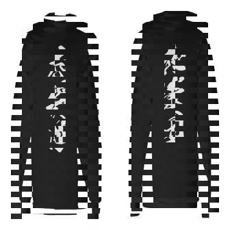 応援団 漢字 文字入り 仲間 試合 大会 黒 他カラー メンズ レディース 大きいサイズ 筆文字 長袖Tシャツ - Kawaiitshirt