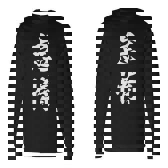 怠惰 面白い 長袖Tシャツ - Kawaiitshirt