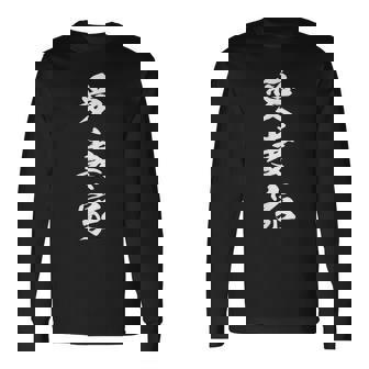 愛妻家 長袖Tシャツ - Kawaiitshirt