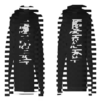 慶応卒 受ける服 映える服 笑える服 目立つ服 派手な服 面白い服 長袖Tシャツ - Kawaiitshirt