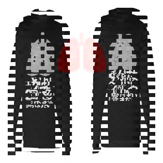 我が肺は2個である・異常はまだない おもしろ ユーモア かわいい ジョークパロディー 健康 長袖Tシャツ - Kawaiitshirt