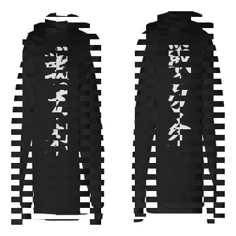 戦力外 面白い 文字入り メンズ おもしろ 筆文字 面白い 服 オリジナル おもしろグッズ 文字 長袖Tシャツ - Kawaiitshirt
