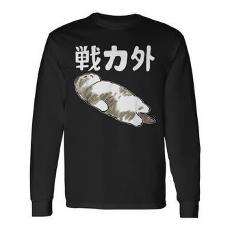 戦力外 面白いtシャツ 文字入り メンズ おもしろ 筆文字 面白い 服 オリジナル おもしろグッズ 文字 長袖Tシャツ - Kawaiitshirt