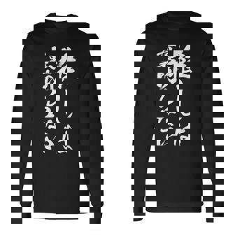 推し活 面白いtシャツ 二次元 アニメ 文字入り メンズ おもしろ 面白い 服 グッズ 文字tシャツ ネタ 筆文字 長袖Tシャツ - Kawaiitshirt