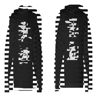 教祖 面白いtシャツ 文字入り メンズ おもしろ 筆文字 面白い 服 おもしろグッズ 文字tシャツ ネタ 長袖Tシャツ - Kawaiitshirt