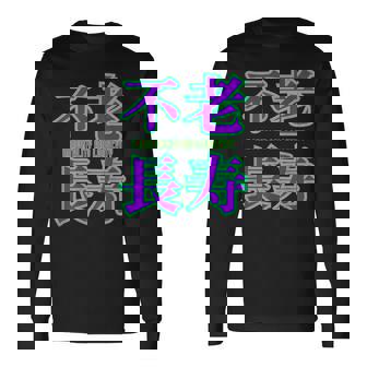 敬老の日 祖母 祖父 ばあば じいじ 還暦 古希 喜寿 傘寿 米寿 おもしろ ネタ お祝い 誕生日 不老長寿 不老不死 長袖Tシャツ - Kawaiitshirt