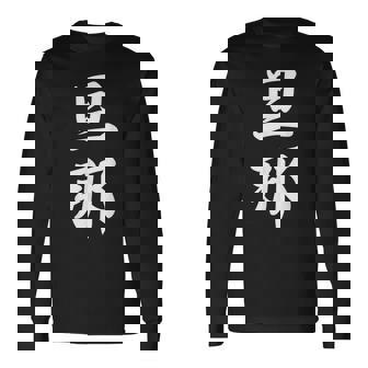 旦那 夫婦 夫 長袖Tシャツ - Kawaiitshirt