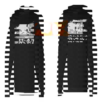 明日から本気出す ウェルシュ・コーギー・ペンブローク犬・ 犬好き かわいい おもしろ 面白い 長袖Tシャツ - Kawaiitshirt