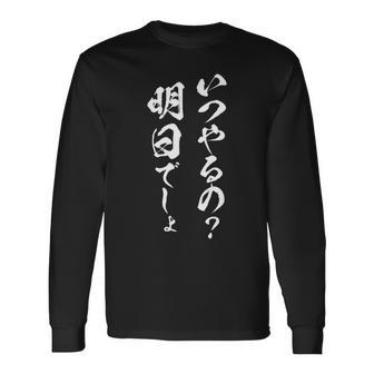 明日から本気出す 面白いtシャツ 文字入り メンズ おもしろ 面白い 服 オリジナル おもしろグッズ 文字tシャツ ネタ 長袖Tシャツ - Kawaiitshirt