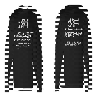 明日休みます 理由 長袖Tシャツ - Kawaiitshirt