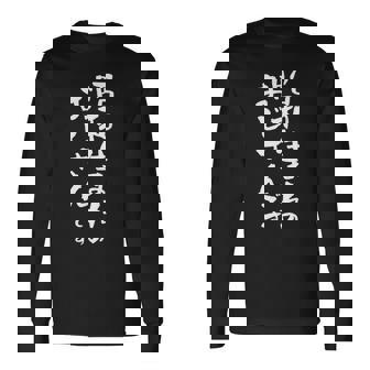 昭和 おじさん 面白いtシャツ 文字入り メンズ おもしろ 面白い 服 オリジナル おもしろグッズ 文字tシャツ ネタ 長袖Tシャツ - Kawaiitshirt