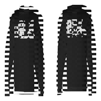 暇人 おもしろ 長袖Tシャツ - Kawaiitshirt