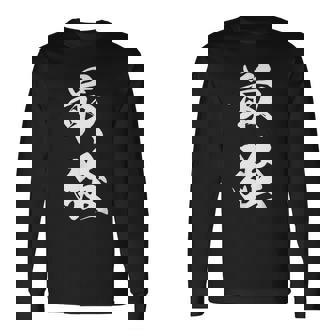 最強 漢字 応援 お揃い 試合 大会 シンプル 文字入り 黒 他カラー メンズ レディース 大きいサイズ 筆文字 長袖Tシャツ - Kawaiitshirt