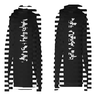 最高の母 面白いtシャツ 文字入り 夫婦 おもしろ 筆文字 面白い 服 オリジナル 母の日 文字 長袖Tシャツ - Kawaiitshirt