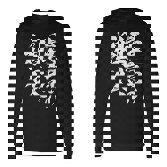 最高の祖父 還暦祝い 祖父 面白い 文字入り 男性 おもしろ 筆文字 面白い 服 文字tシャツ 60歳 父の日 長袖Tシャツ - Kawaiitshirt