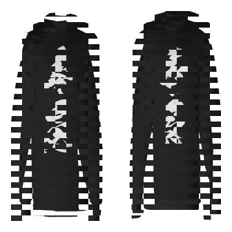 本気 漢字 マジ おもしろ 決意表明 気合 覚悟 文字入り 黒 他カラー メンズ レディース 大きいサイズ 筆文字 長袖Tシャツ - Kawaiitshirt