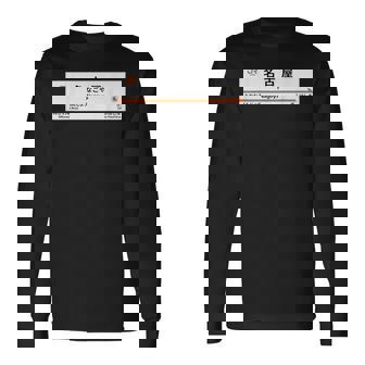 東海道新幹線「名古屋駅」 長袖Tシャツ - Kawaiitshirt