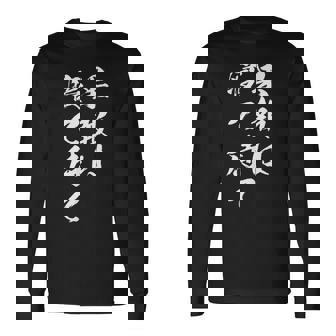 果報は寝て待て 長袖Tシャツ - Kawaiitshirt