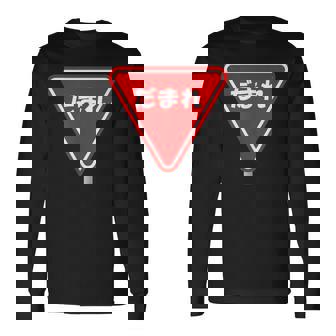 標識 止まれ だまれ 個性的 面白い ネタ ギャグ ボケ 飲み会 宴会 笑える 長袖Tシャツ - Kawaiitshirt