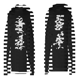 歌姫 文字入り 漢字 黒 他カラー メンズ 大きいサイズ 筆文字 長袖Tシャツ - Kawaiitshirt